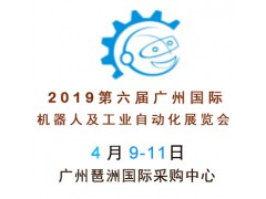 2019第六届广州国际机器人及工业自动化展览会