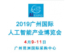 2019广州国际人工智能产业展览会