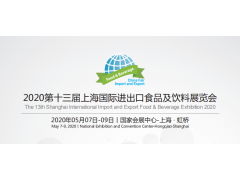 2020年上海国际进口食品展览会报名
