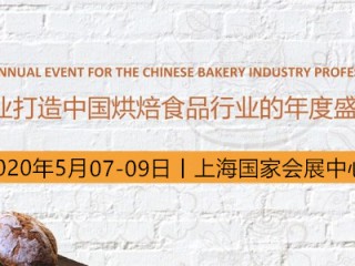 2020年上海国际烘焙展报名