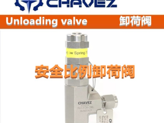 进口安全比例卸荷阀  为您提供 CHAVEZ查韦斯品牌