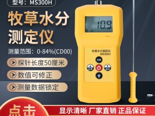 MS300H牧草秸秆水分测定仪