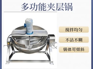 电加热蒸汽可倾式夹层锅肉制品卤煮锅 商用搅拌火锅料炒料机